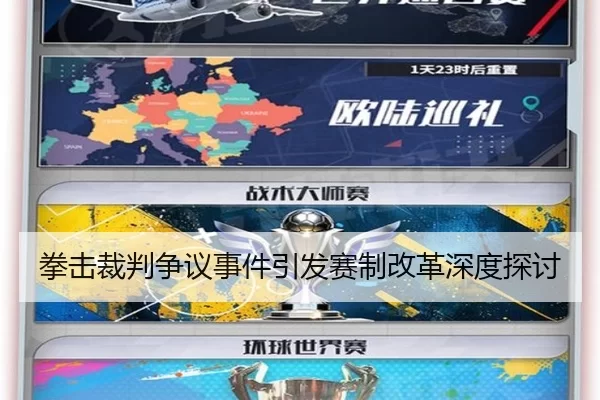 拳击裁判争议事件引发赛制改革深度探讨